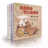 [正版图书]原来数学可以这样学 全4册 0-5岁宝宝数学思维启蒙绘本从分类比较规律图形空间数感演算七个方面训练儿