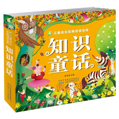 [正版图书]知识童话幼儿睡前故事书3-6岁彩图注音版6-7-9-10-12岁小学生儿童文学读物少儿图书童话故事书一年级二