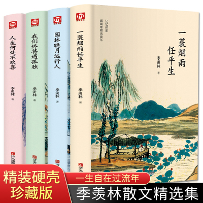 [正版图书]季羡林全套书 全集4册散文集 园林晓月远行人 散文精选的书 文学书籍 中国小说经典名著文集文学类小学初中高中