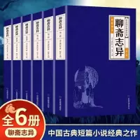 [正版图书]聊斋志异全6册 蒲松龄中国短篇志怪类小说集白话文初中生名著书籍 中国古典小说蒲松龄短篇小说书籍鬼狐全集KE