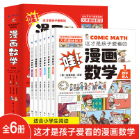 [正版图书]这才是孩子爱看的漫画数学全套6册 6-15岁青少年儿童早教启蒙书小学生一二三四五六年级课外阅读科普读物趣味数