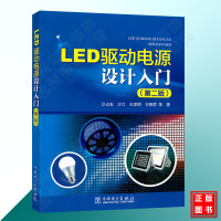[正版图书]LED驱动电源设计入门(第二版)LED驱动电源基础知识书籍 LED驱动电源设计方法教程 LED驱动电源设计与