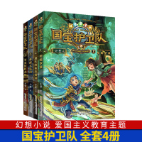 [正版图书]国宝护卫队1-4全4册 探索历史文化遗产 学习百科知识 爱国少年 幻想小说 爱国主义教育主题 6-12岁小学