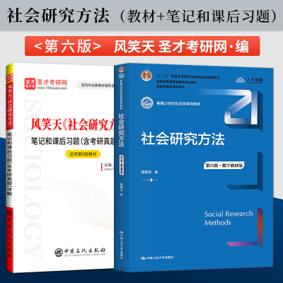 [正版图书]社会研究方法风笑天 第六版第6版教材/第五版圣才课后习题详解 含真题 中国人民大学出版社 社会心理学系列教材