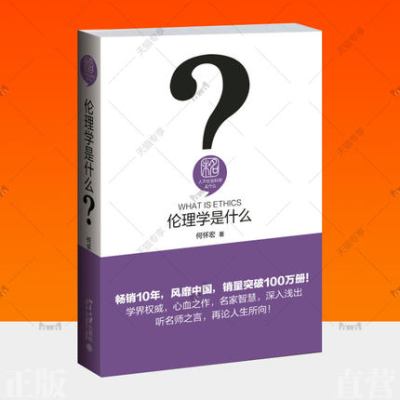 [正版图书]伦理学是什么何怀宏 伦理学通俗读物哲学宗教书籍文社会科学丛书 伦理学入门读物 确立为人处事正确价值标准行为标