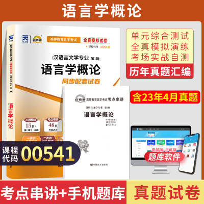 [正版图书]自考通试卷 00541汉语言文学专升本书籍 0541语言学概论真题 2023自学考试大专升本科专科套本教材的