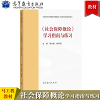 [正版图书]马工程 社会保障概论 学习指南与练习 邓大松/杨燕绥 高等教育出版社 马克思主义理论研究与建设工程重点教材社