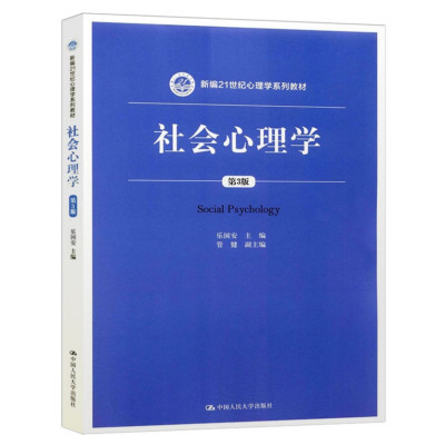 [正版图书] 社会心理学第三版第3版 乐国安 大学本科心理学系列教材 人民大学出版社 教程参考辅导学习书籍97873