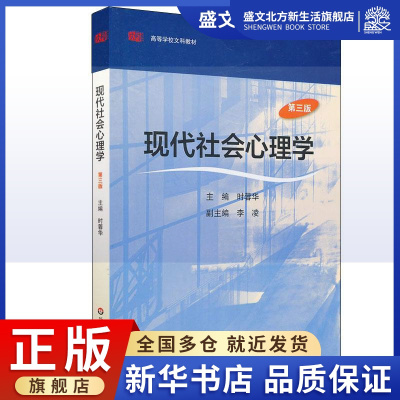 [正版图书]现代社会心理学(修订版):时蓉华 著作 大中专文科社科综合 大中专 华东师范大学出版社 图书