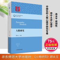 [正版图书]人格研究郭永玉当代中国心理科学文库结合中国国情的中国人格心理学心理学研究专业书籍书排行榜社会心理学