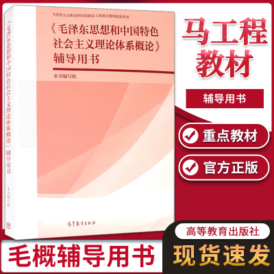 [正版图书]马工程教材 毛泽东思想和中国特色社会主义理论体系概论辅导用书 马克思主义理论研究和建设工程重点教材配套用书高