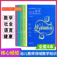 [正版图书]全4册 PCK系列 学前儿童健康语言社会数学学习与发展核心经验 幼儿教师的领域教学知识 周瑾 南京师范大学