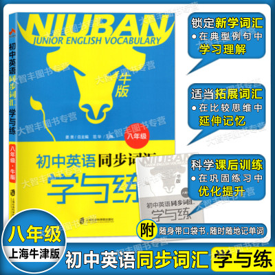 [正版图书]初中英语同步词汇学与练 上海牛津版 八年级/8年级 上海社会科学院出版社