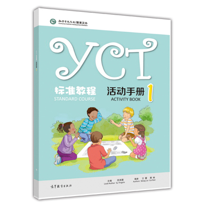 [正版图书]YCT标准教程 活动 1 苏英霞 主编 中小学生汉语考试 高等教育出版社 汉语言文字文学教学辅导 YCT标