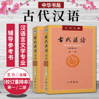 [正版图书]全2本 古代汉语 王力 第一册+第二册 校订重排本 1+2册 中华书局 繁体字版 大学教材汉语考研书籍 汉语