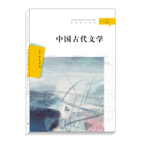 [正版图书]中国古代文学 南京大学出版社 汉语言文学本科专业核心课程研究导引教材 9787305222849