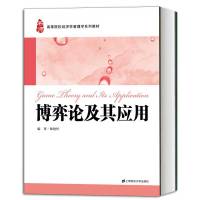 [正版图书]博弈论及其应用 郎艳怀 上海财经大学出版社 高等学校经济学管理学教材 经济博弈论教程 博弈论概念理论经典模型