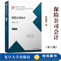 [正版图书]保险公司会计 第六版 侯旭华 第6版 复旦大学出版社 依据新会计准则新税制改革修订保险理论保险会计导论保险合