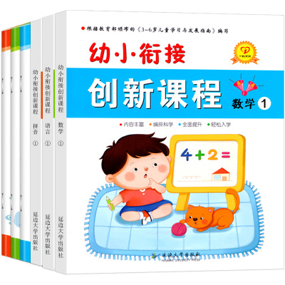 [正版图书]幼小衔接创新课程上册全套6册学前班幼小衔接教材全套幼儿园整合教材用书籍数学语言拼音练习册启蒙训练一日练儿童幼