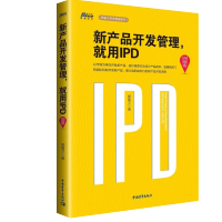 [正版图书]新产品开发管理就用IPD升级版 郭富才编著 华为研发管理系列 集成产品开发管理 IPD管理体系 企业管理图书