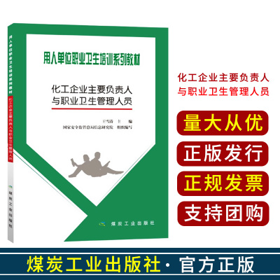 [正版图书]化工企业主要负责人与职业卫生管理人员(用人单位职业卫生培训系列教材) 王雪涛 主编 国家安全监管总局信息研究