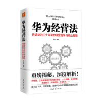 [正版图书]华为经营法 黄继伟 著 华为的经营法则 工作准则 管理制度 企业文化 华为书籍