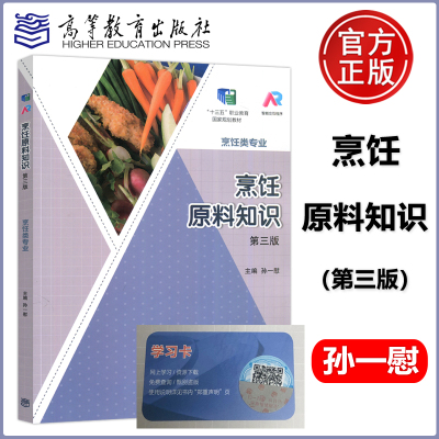 [正版图书] 烹饪原料知识 第三版 第3版 烹饪专业 孙一慰 中等职业教育规划教材 高等教育出版社 烹饪行业培训