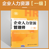 [正版图书]备考2020年国家执业资格考试指南(第二版)企业人力资源管理师(1一级) 中国劳动社会保障出版社 备考指导用