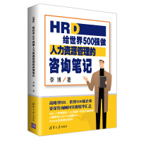 [正版图书]HRD给世界500强做人力资源管理的咨询笔记企业行政管理人事人力管理培训 绩效考核与薪酬体系管理书人才战略人