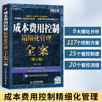 [正版图书]成本费用控制精细化管理全案 第2版 企业财务成本管理会计实训 生产采购物流质量成本控制与管理方案管控制度 成