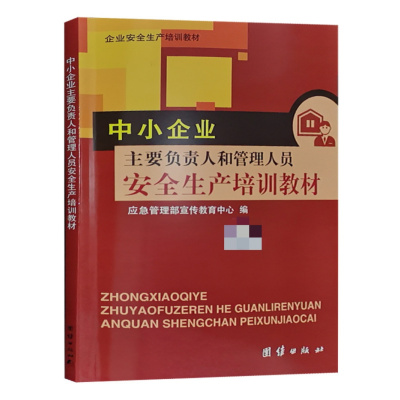 [正版图书]中小企业主要负责人和管理人员安全生产培训教材 安全员培训 国家安监局编写企业安全生产培训教材