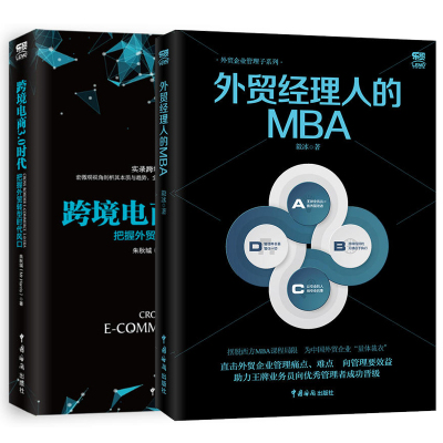 [正版图书]全2册 外贸经理人的MBA+跨境电商3.0时代 毅冰毅冰实战书转型时代风口跨境电商时代转型外贸企业管理书绩效