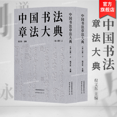 [正版图书]中国书法章法大典(全2册) 倪文东主编 中国历代名家书法作品条幅中堂横幅对联扇面手札题匾条屏书法章法研究大全