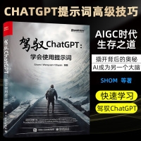 [正版图书]驾驭ChatGPT 学会使用提示词 AIGC技术书籍提示工程师入门书 深入掌握ChatGPT和AI作画提示词