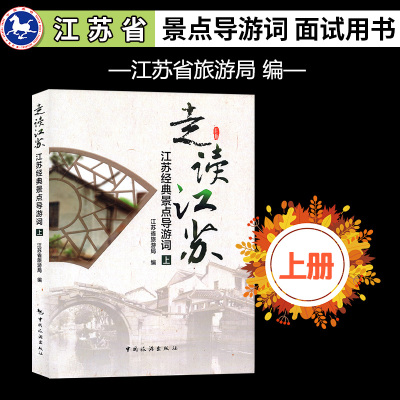 [正版图书]备考2022 走读江苏上册 江苏经典景点导游词 江苏省导游考试用书导游服务能力 导游人员资格考试教材 江苏省