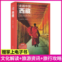 [正版图书]走遍中国--西藏 深度游(第4版)全新西藏旅游攻略旅行旅游书籍 西藏自驾游路书 拉萨布达拉宫自助游背包客书籍