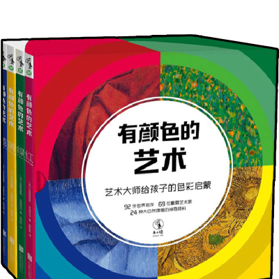 [正版图书]有颜色的艺术(全4册) 艺术大师给孩子的色彩启蒙童书绘本未小读提高审美独立思考益智早教书籍