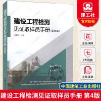 [正版图书]建设工程检测见证取样员手册 第4版 韩跃红 编 建设工程质量检测见证人员取样人员培训教材建筑水泥砂石混凝土混