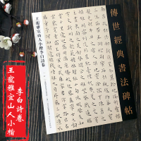 [正版图书]王宠雅宜山人小楷李白诗卷 传世经典书法碑帖 王宠小楷字帖全集滕王阁序 岳阳楼记 琵琶行楷书 毛笔李白诗卷草书