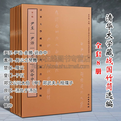 [正版图书]清华大学藏战国竹简选编(共8册)尹至尹诰金縢 说命中 管仲 楚居厚父等 古代简牍帛书古文字书法研究书籍 文物