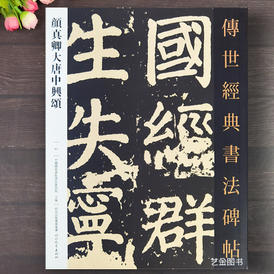 [正版图书]颜真卿大唐中兴颂 传世经典书法碑帖051颜真卿大楷字帖正楷释文旁原碑文临摹注楷书入门毛笔字帖软笔碑帖临摹 河