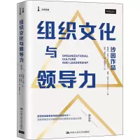 [正版图书]组织文化与领导力 第5版 企业经营与管理 经管励志 财务向上行政深度工作经营方略变革改革领导力 中国人民