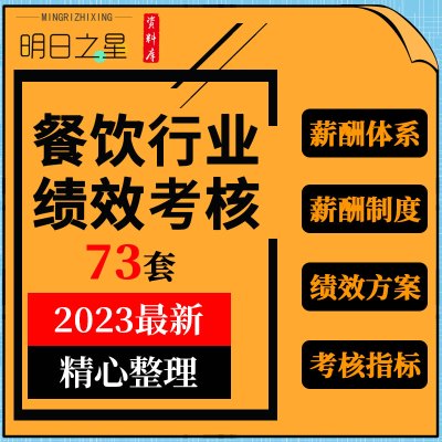 [正版图书]餐饮行业餐厅饭店经理店长主管领班厨房员工绩效考核方案指标表格