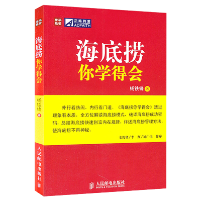 [正版图书]海底捞你学得会 海底捞火锅店经营管理营销入门书 海底捞服务与管理书 海底捞你学不会 餐厅酒店餐饮企业公司