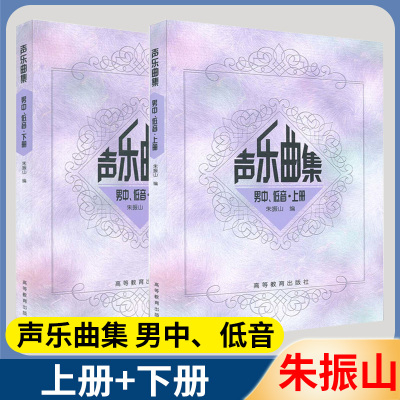 [正版图书]声乐曲集 男中、低音.上下册 共2册 朱振山编 歌曲 声乐曲 师范大学 男低音 男中音书籍 声乐曲集男中低音