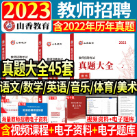 [正版图书]山香2023-2024年教师招聘考试用书中小学语文数学英语音乐体育美术45套真题大全小学中学教招特岗考编