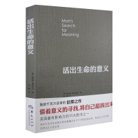 [正版图书]活出生命的意义 追寻生命的意义维克多弗兰克尔著 追寻青春心灵励志社会科学心理学书籍