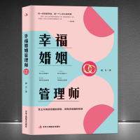 [正版图书]《幸福婚姻管理师》世上只有该结婚的感情,没有该结婚的年龄 做自己的幸福婚姻管理师 情感恋爱婚姻年轻人感情心灵