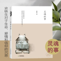 [正版图书] 灵魂的事 史铁生作品人生哲学现代文学散文心灵励志史铁生散文随笔小说集我与地坛病隙碎笔我的遥远的清平