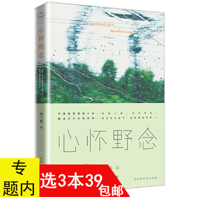 [正版图书]3本39 心怀野念 //西门媚的人生观心灵读物人生成功励志生活随笔书籍愿所有相遇 都恰逢其时你听懂了没有